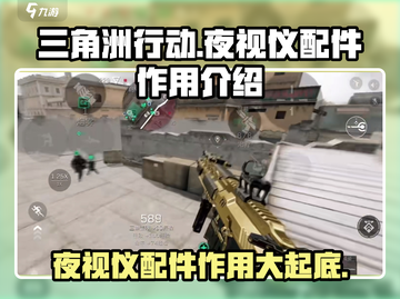 三角洲行动手游夜视仪🔥配件作用全解析！截图1