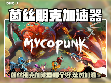 菌丝朋克加速器大PK⚡选对才不卡！截图1
