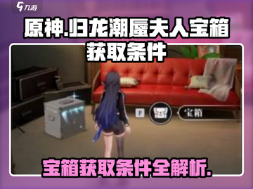 原神：归龙潮蜃夫人宝箱获取条件大曝光！✨截图1