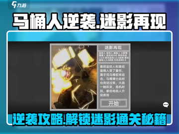 马桶人逆袭🔥迷影再现通关秘籍💡截图1