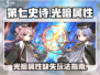 第七史诗❌光暗？别愁！这样玩超简单🔥