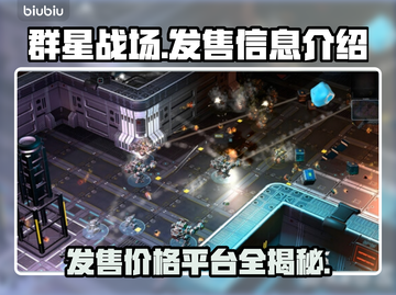 群星战场🔥发售价格与平台全揭秘！💥截图1