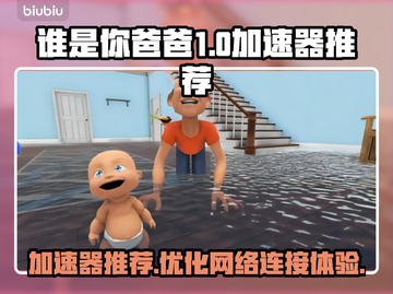 谁是你爸爸游戏中加速器推荐💥🔥截图1