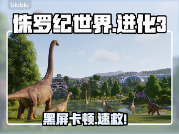 🎮《侏罗纪世界进化3》秒进不卡！截图1