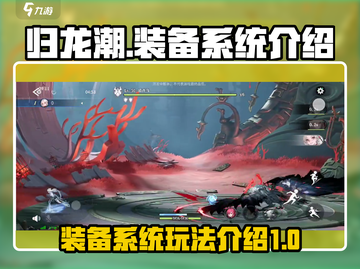 归龙潮装备系统🔥玩转攻略💡新手必看！截图1