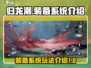 归龙潮装备系统🔥玩转攻略💡新手必看！