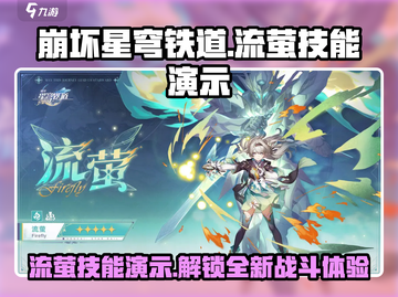 崩坏星穹铁道🔥流萤技能演示&介绍来啦！截图1