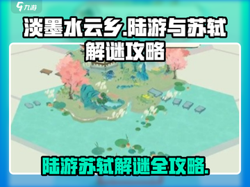 淡墨水云乡🔥陆游苏轼解谜全攻略💎截图1