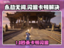 💥永劫无间国服闪退卡顿？1招解决延迟丢包！🎮