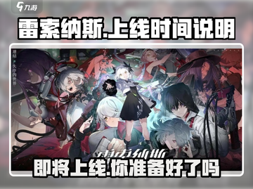 雷索纳斯上线时间🔥抢先知道！💥截图1