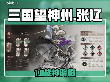 三国望神州张辽太猛了💥截图1