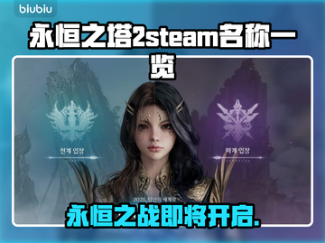 永恒之塔2steam叫啥？英文名大曝光！💥🔥截图1