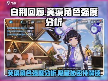 白荆回廊：芙蕖强度爆表🔥，必备输出担当！截图1