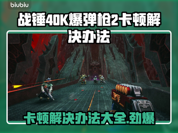 战锤40K爆弹枪2卡顿？❌ 这样解决立马流畅！🎮截图1