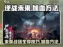 逆战未来💡加血秘籍⚡玩家必看🔥