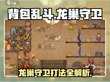 《背包乱斗》龙巢守卫通关秘籍🔥截图1