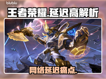 🎮王者荣耀延迟高？秒变卡顿王者！💥截图1
