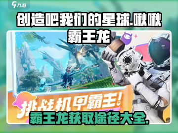 创造吧我们的星球🔥啾啾霸王龙获取途径大揭秘！🦖截图1
