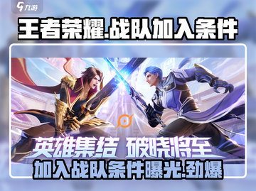 王者荣耀✨：几级能加入战队？条件曝光🔥截图1