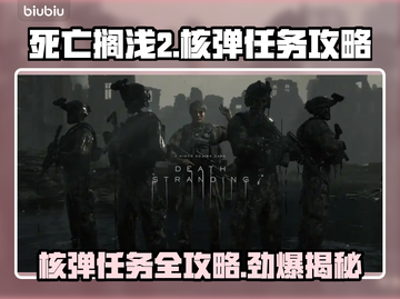 死亡搁浅2核弹任务💡全流程攻略分享💥截图1