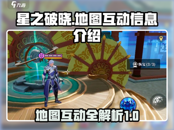 星之破晓📖地图互动全揭秘！📌玩家必看截图1