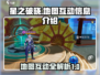 星之破晓📖地图互动全揭秘！📌玩家必看