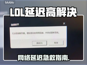 🎮LOL延迟高？秒变大神只需这样做！截图1