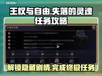 王权与自由：失落的灵魂全流程攻略💎🔥截图1