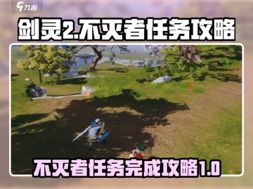 剑灵2🔥不灭者任务超简单完成攻略来啦！截图1