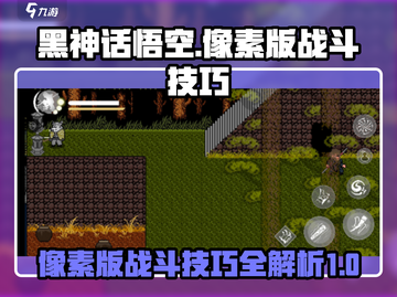 黑神话悟空像素版🔥战斗技巧大公开！💡截图1