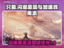 只狼闪退💥？加速器带你流畅体验⚡只狼！