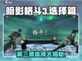暗影格斗3第三章🔥结束选什么？正确选择通关秘籍！