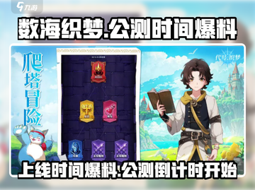 数海织梦上线时间🔥公测爆料别错过！🎮截图1