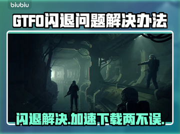 GTFO闪退？加速器来救场啦！🎮🚀截图1