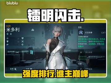 镭明闪击女角色T0排行💥截图1