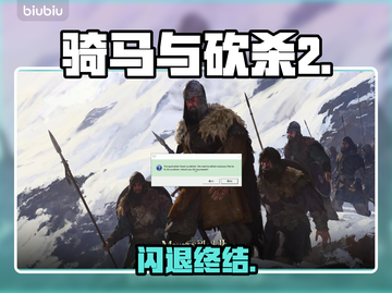 骑马与砍杀2闪退？速看修复神招💥截图1