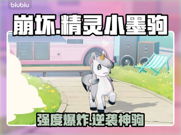 【崩坏】小墨驹逆天改命？🐎💥截图1