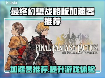 最终幻想战略版伊瓦利斯编年史加速器推荐🔥🎮截图1