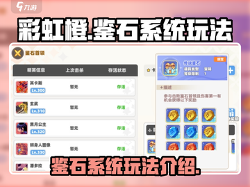 🌈彩虹橙手游鉴石系统玩法大揭秘！🔥截图1