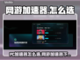 中国网游加速器推荐🔥低延迟吃鸡必备🎮
