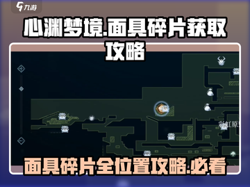 心渊梦境💥面具碎片位置大曝光！速来获取攻略🎉截图1