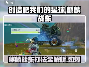 创造吧我们的星球🔥麒麟战车打法揭秘🎉截图1