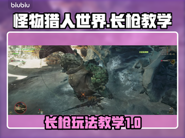 怪物猎人🔥荒野长枪改动与操作教学！截图1