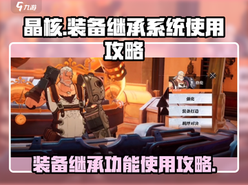 晶核💡装备继承系统超详细使用攻略来了！截图1