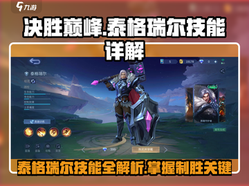 决胜巅峰！泰格瑞尔技能大曝光🔥游戏党必看！截图1