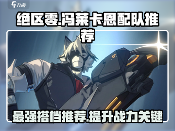 绝区零🔥冯莱卡恩最强配队推荐！🫡截图1