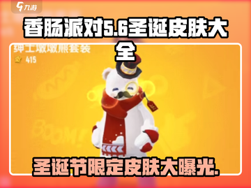 香肠派对🎄圣诞节皮肤大曝光！玩家直呼：太值了！截图1