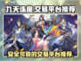 九天诛魔交易平台🔥超全推荐，必看！