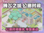 腾飞之城公测时间🎉游戏迷们快来抢先知！