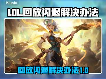 LOL玩家注意⚠回放闪退解决办法来了！截图1